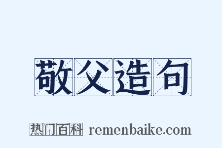 敬父造句是什么意思的图片